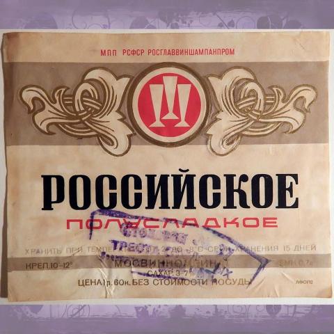 Этикетка. Шампанское "Российское", полусладкое. Москва. 1970-е годы