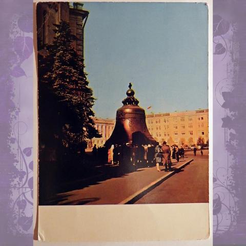 Открытка. Москва. Царь-колокол. 1967 год