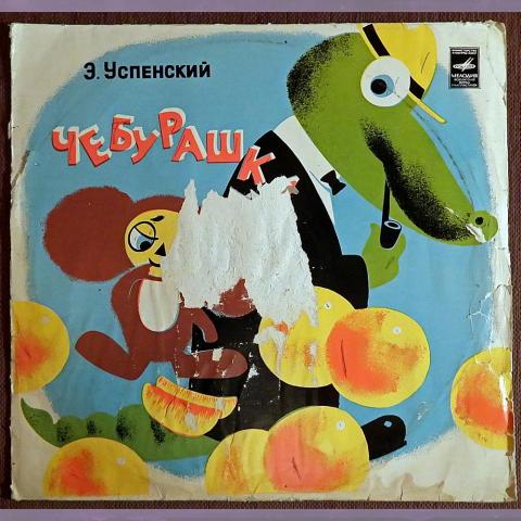 Пластинка виниловая Э. Успенский "Чебурашка". 1973 год