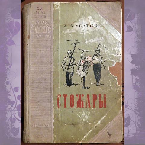Книга. А. Мусатов "Стожары". 1950 год