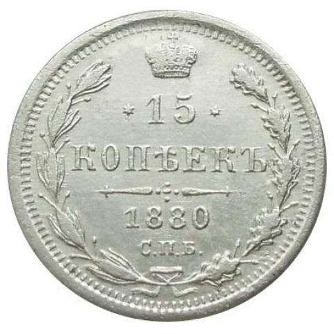 Монета 15 копеек 1880 СПБ НФ