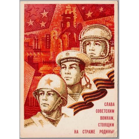 Открытка Слава Советским воинам! Горлищев 1978