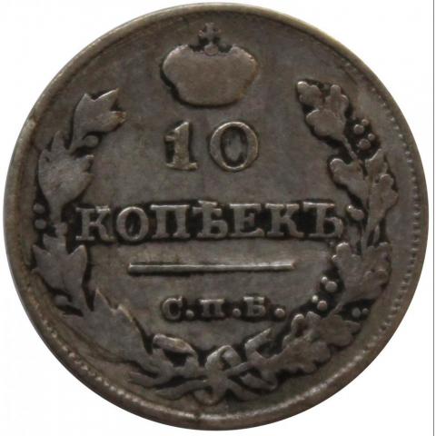 Монета 10 копеек 1816 СПБ ПС