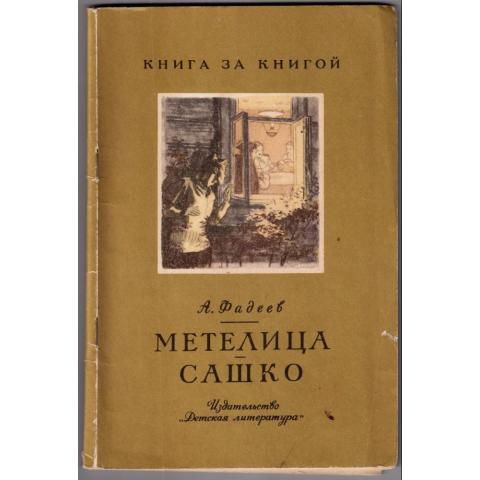 Книга "Метелица. Сашко" Фадеев А. 1971