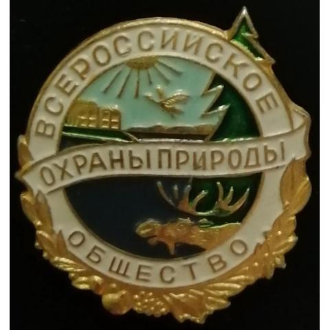 Значок Всероссийское Общество Охраны Природы (ФСЭ)
