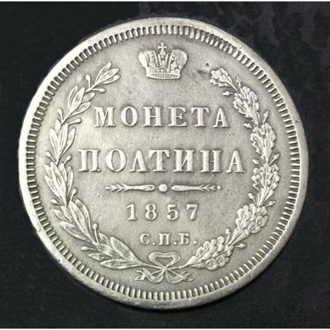 Монета Полтина 1857 СПБ Серебро Оригинал 