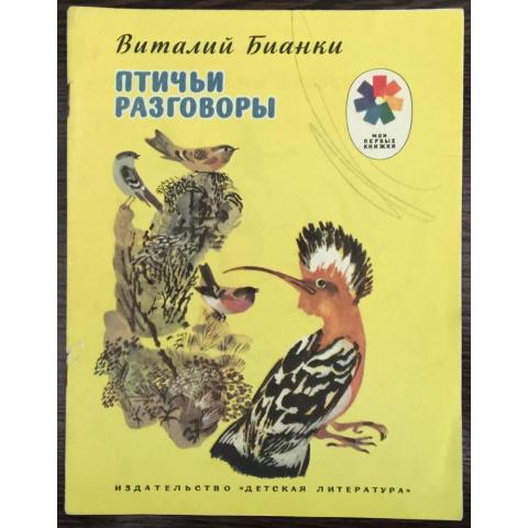 Книга "Птичьи разговоры" Бианки В. 1978