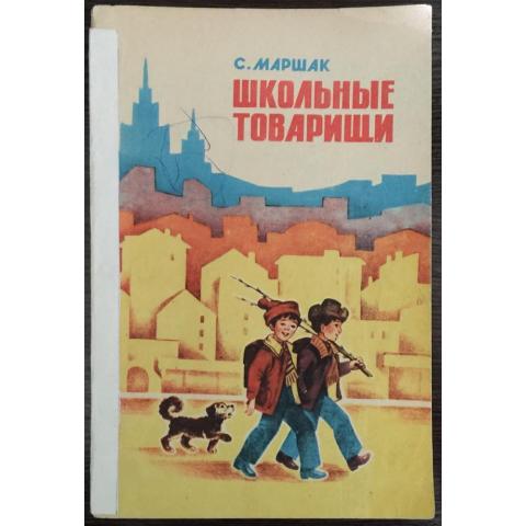 Книга "Школьные товарищи" Маршак С. 1981