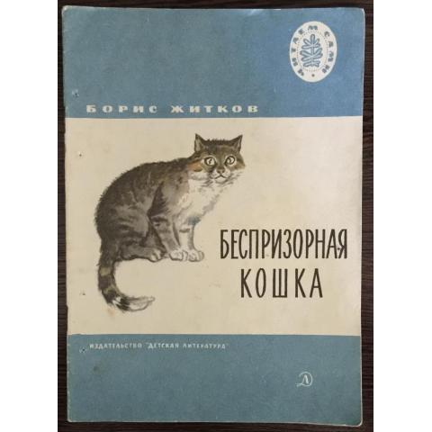 Книга "Беспризорная кошка" Житков Б. 1976