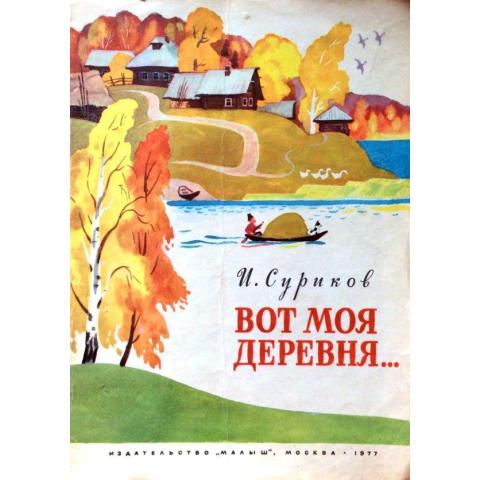 Книга "Вот моя деревня" Суриков И. 1977