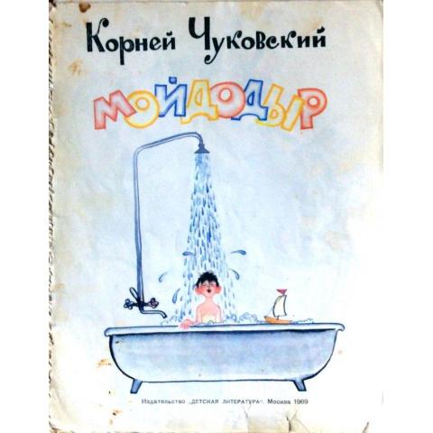 Книга "Мойдодыр" Чуковский К. 1969