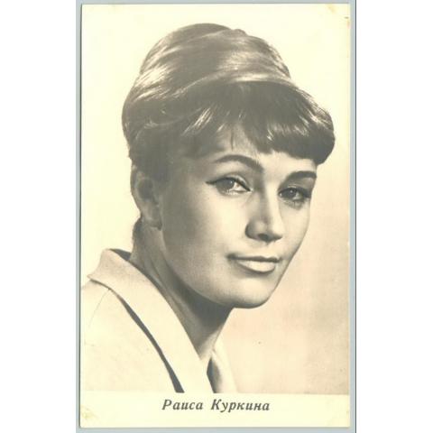 ОТКРЫТКА АРТИСТЫ РАИСА КУРКИНА 1965 