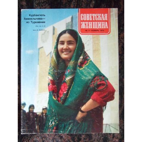 1974г. Журналы "Советская женщина" №8 