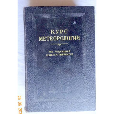 Курс метеорологии под ред. проф. П.Н.Тверского