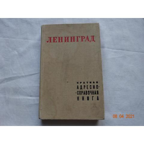 Краткая адресно-справочная книга "Ленинград" 1968г