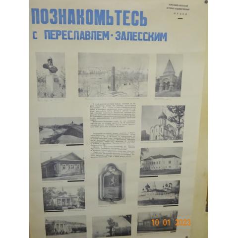 Старый плакат о Переславле-Залесском