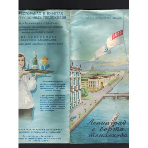 Буклет "Ленинград с борта теплохода" 1957г. 