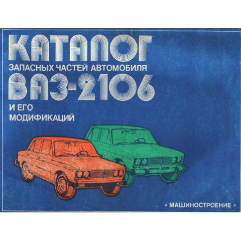 Каталог запасных частей автомобиля ВАЗ-21061986г 