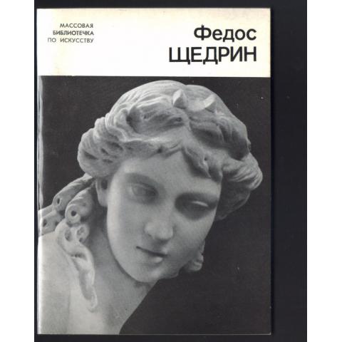 Книга Е.Петиновой "Федос Щедрин".1977г. 