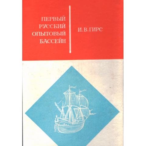 И.В.Гирс. Первый русский опытовый бассейн. 1968г
