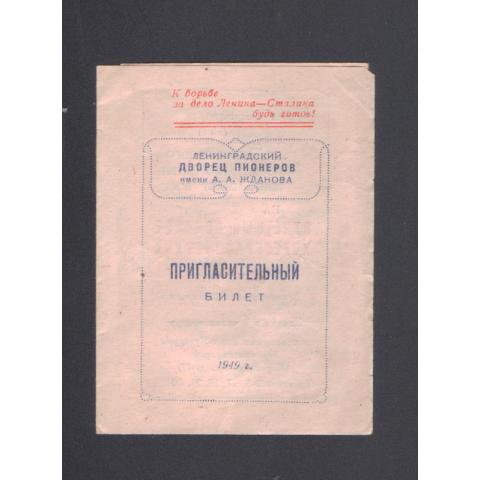 Пригласительный билет в Ленинградский Дворец пионеров 1949г