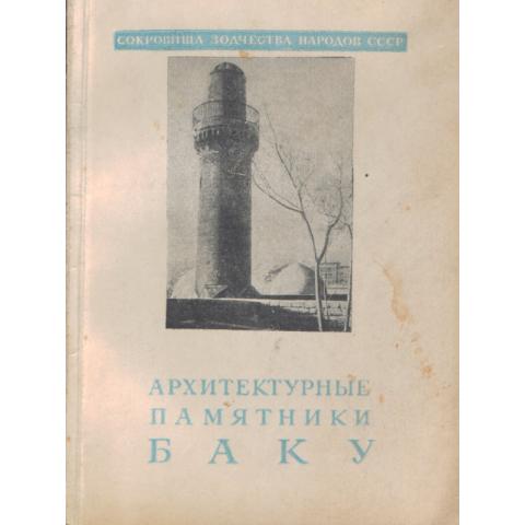 Книга "Архитектурные памятники Баку" 1946г