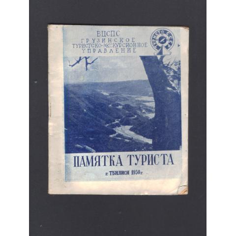 Памятка туриста, изданная в 1959г в г.Тбилиси