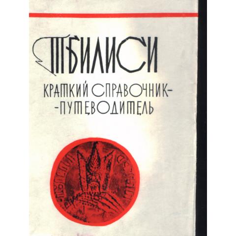 Тбилиси - краткий справочник- путеводитель  1967г