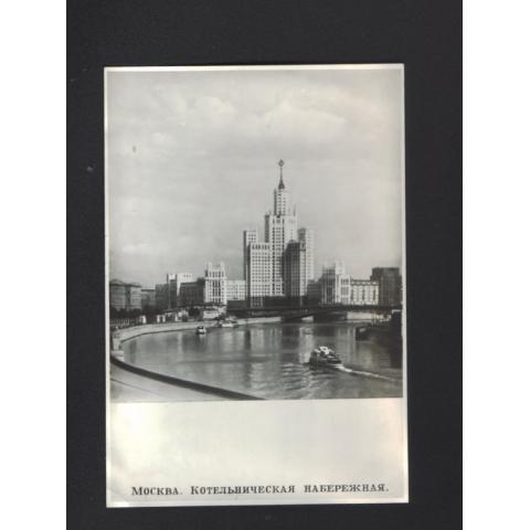 Открытка"Москва.Котельническая набережная" 1953г