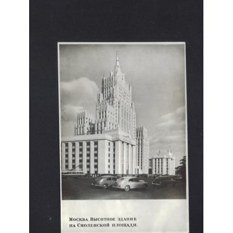Открытка "Москва.Высотное здание на Смоленской площади"1953