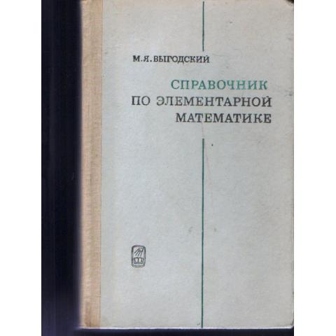 М.Выгодский "Справочник по элементарной математике" 1976г. 