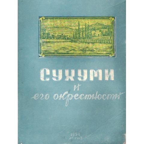 Книга "Сухуми и его окрестности" 1953г