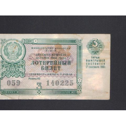 Лотерейный билет денежно-вещевой лотереи 1960г. Выпуск 3