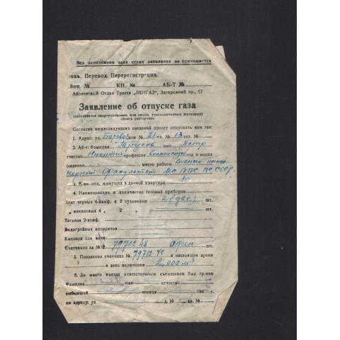 Ленинградский документ 1948г . "Заявление об отпуске газа"