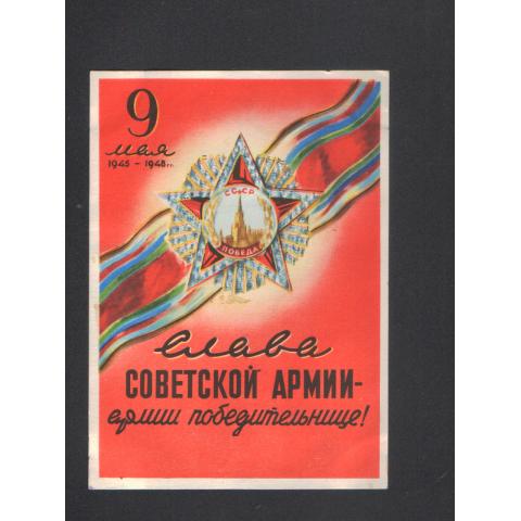ПОЧТОВАЯ КАРТОЧКА " Слава Советской Армии..." 9 мая 1948г
