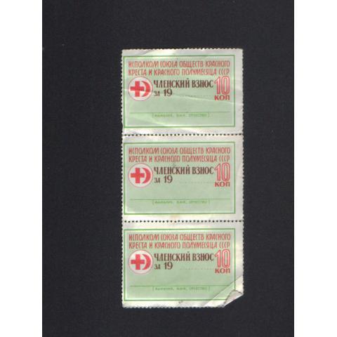 Три марки  членских взносов в Общество Красного Креста