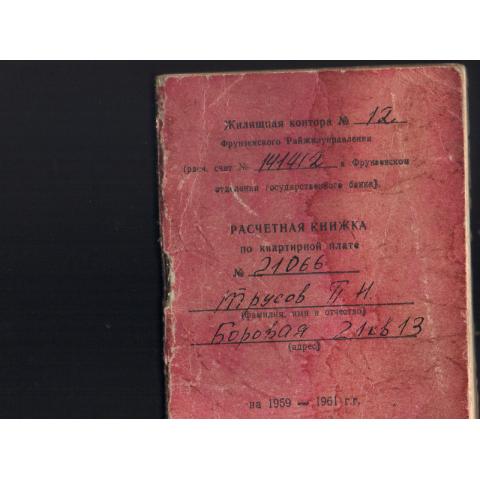 Расчетная книжка по квартирной плате на 1959 - 61г.г.. Ленинград