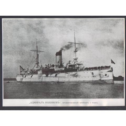 бронированный крейсер 1 ранга "Адмирал Нахимовъ"