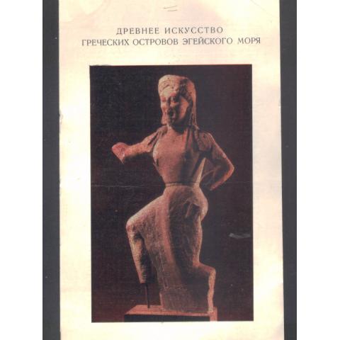 Каталог выставки "Древнее искусство греческих островов "1981г