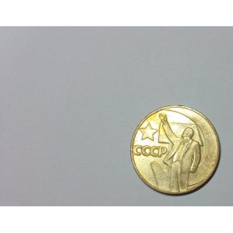 Монета 1 рубль 1967г. 