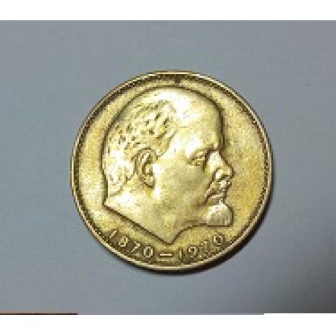 Монета 1 рубль 1970г. 100 лет со дня рождения В,И.Ленина.