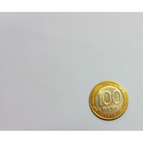 Монета 100 рублей 1992г.  биметалл.