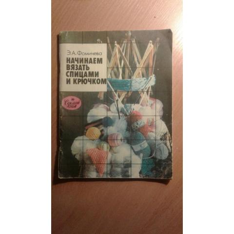 книга по вязанию  эпохи СССР