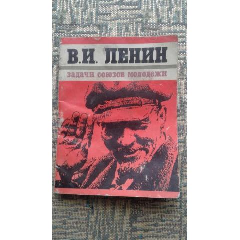 Задачи союзов Молодежи  В.И.Ленин 1983 год