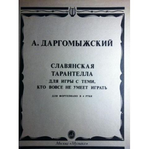 Ноты А.Даргомыжский "СЛАВЯНСКАЯ ТАРАНТЕЛЛА" для фортепиано в 4 руки Москва 1990г.