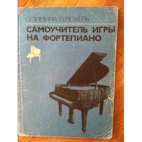 Ноты. "САМОУЧИТЕЛЬ ИГРЫ НА ФОРТЕПИАНО"О.Зимина,Л.Мохель Москва 1989