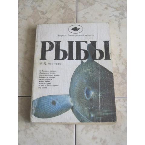Книга "Рыбы" из серии "Природа Ленинградской области", автор -  А.В.Неелов, 1987 год
