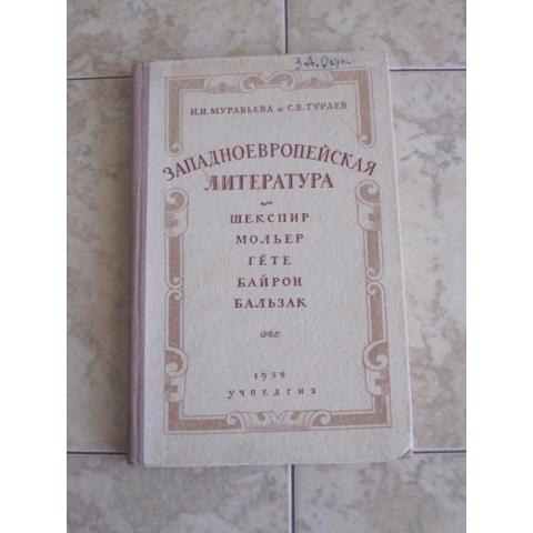 Западноевропейская литература:   Шекспир, Мольер, Гете, Байрон, Бальзак;  1956 год.