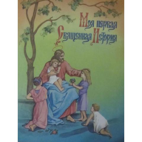Моя первая священная история - Рассказы для детей П.Н.Воздвиженского