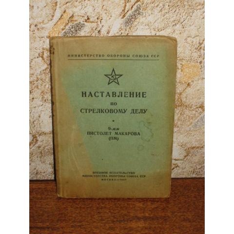 Книга - Наставление по стрелковому делу ( пистолет Макарова), 1957 год